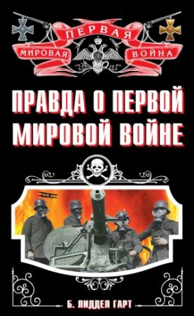 Обложка книги «Правда о Первой Мировой войне» — Генри Лиддел Гарт