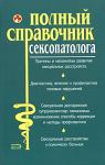Ольга Абрамович, Олеся Живайкина, Дмитрий Атрощенков, Елена Кочнева, Екатерина Шалмина, Марианна Богдашич - Полный справочник сексопатолога