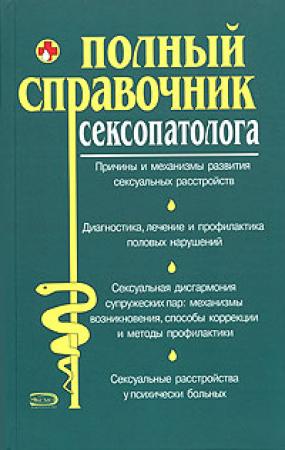 Обложка книги «Полный справочник сексопатолога» — Ольга Абрамович, Олеся Живайкина, Дмитрий Атрощенков, Елена Кочнева, Екатерина Шалмина, Марианна Богдашич