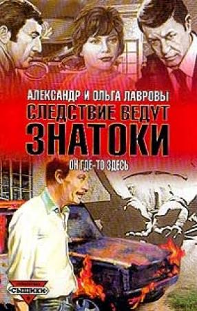 Обложка книги «Полуденный вор» — Ольга Лаврова, Александр Лавров