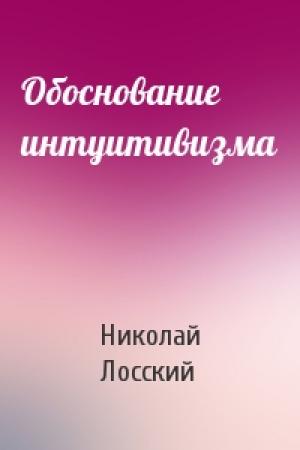 Обложка книги «Обоснование интуитивизма» — Николай Лосский