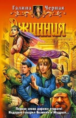 Обложка книги «Джинния» — Галина Чёрная