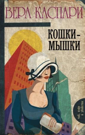 Обложка книги «Кошки-мышки (сборник)» — Вера Каспари