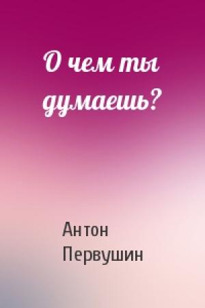 Обложка книги «О чем ты думаешь?» — Антон Иванович Первушин