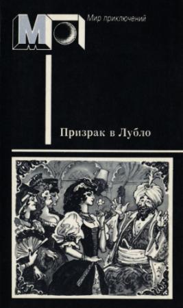 Обложка книги «Призрак в Лубло» — Мор Йокаи, Кальман Миксат, Жигмонд Мориц
