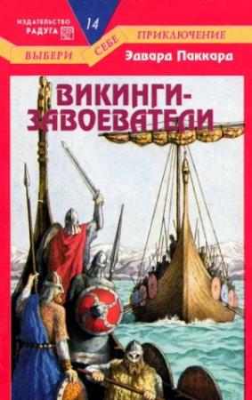 Обложка книги «Викинги-завоеватели» — Эдвард Паккард