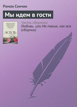 Обложка книги «Мы идем в гости» — Роман Сенчин