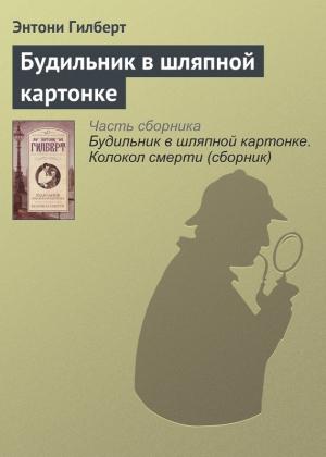 Обложка книги «Будильник в шляпной картонке» — Энтони Гилберт