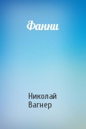 Обложка книги «Фанни» — Николай Вагнер