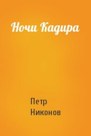 Обложка книги «Ночи Кадира» — Петр Никонов