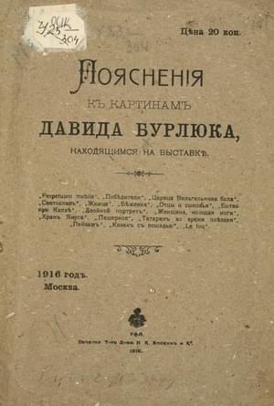 Обложка книги «Пояснения к картинам Давида Бурлюка» — Давид Бурлюк