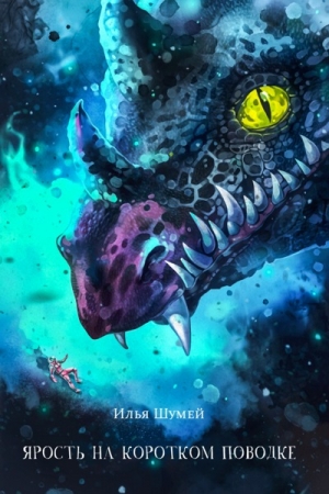 Обложка книги «Ярость на коротком поводке» — Илья Шумей