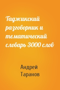 Андрей Таранов - Таджикский разговорник и тематический словарь 3000 слов