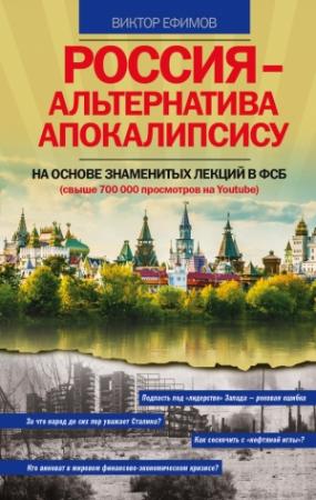 Обложка книги «Россия – альтернатива апокалипсису» — Виктор Ефимов