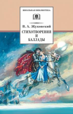 Обложка книги «Стихотворения и баллады» — Василий Жуковский