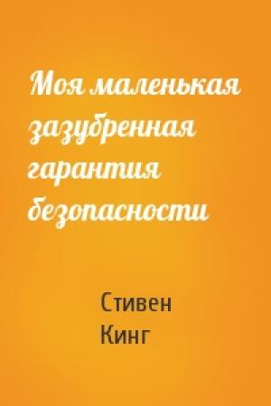 Обложка книги «Моя маленькая зазубренная гарантия безопасности» — Стивен Кинг
