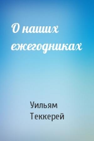 Обложка книги «О наших ежегодниках» — Уильям Теккерей