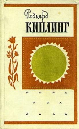 Обложка книги «Безумие рядового Ортериса» — Редьярд Киплинг