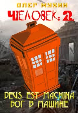 Обложка книги «Человек: 2. Deus est machina (Бог в машине)» — Олег Мухин