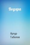 Артур Таболов - Водяра