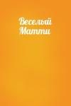 - Веселый Матти