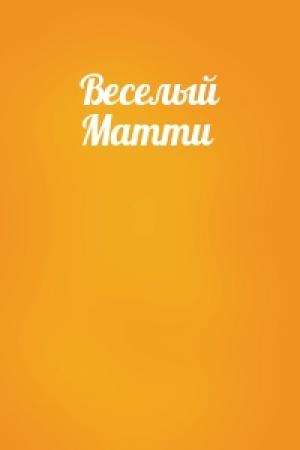 Обложка книги «Веселый Матти»