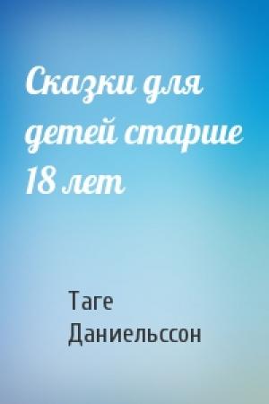 Обложка книги «Сказки для детей старше 18 лет» — Таге Даниельссон