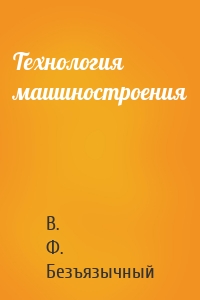 Технология машиностроения