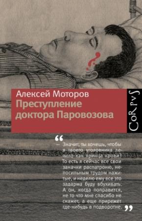 Обложка книги «Преступление доктора Паровозова» — Алексей Моторов
