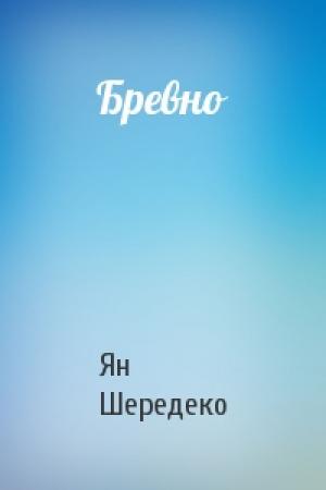 Обложка книги «Бревно» — Ян Шередеко