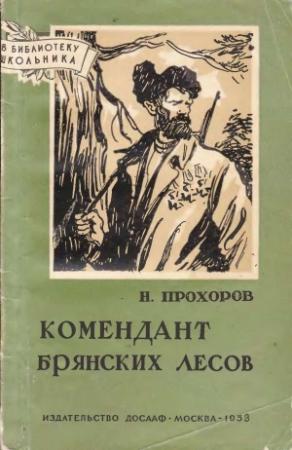Обложка книги «Комендант брянских лесов» — Николай Прохоров