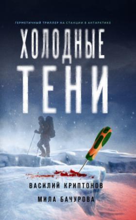 Обложка книги «Холодные тени» — Мила Бачурова, Василий Криптонов