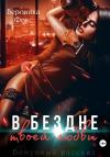 Вероника Фокс - В бездне твоей любви