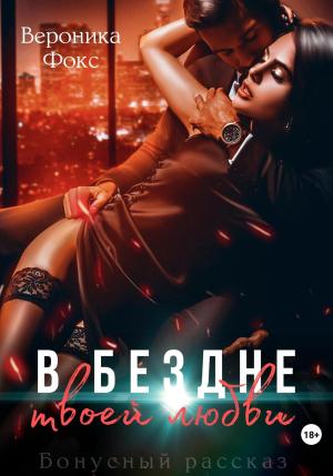 Обложка книги «В бездне твоей любви» — Вероника Фокс