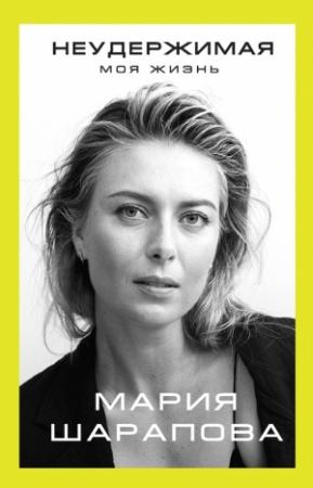 Обложка книги «Неудержимая. Моя жизнь» — Мария Шарапова