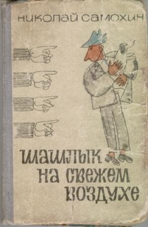 Обложка книги «Шашлык на свежем воздухе» — Николай Самохин