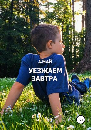 Обложка книги «Уезжаем завтра» — Анна Май