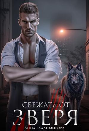 Обложка книги «Сбежать от зверя» — Анна Владимирова