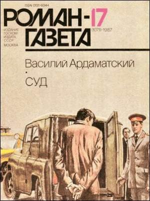 Обложка книги «Суд» — Василий Ардаматский