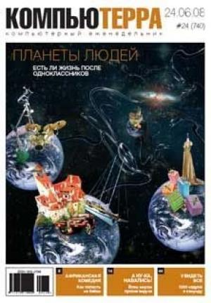 Обложка книги «Журнал `Компьютерра` N740» — Журнал Компьютерра