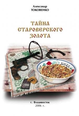 Обложка книги «Тайна староверского золота» — Александр Токовенко