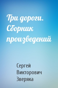 Три дороги. Сборник произведений