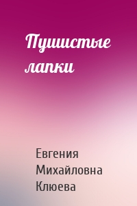 Пушистые лапки