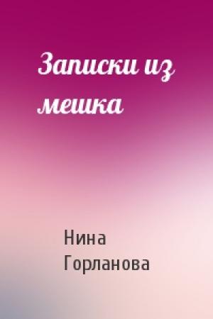 Обложка книги «Записки из мешка» — Нина Горланова