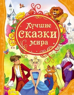 Обложка книги «Лучшие сказки мира» — Шарль Перро, Ганс Андерсен, Мари Катрин Д'Онуа, Вильгельм Гауф, Вильгельм Гримм, Якоб Людвиг Гримм, Жанна-Мари Лепренс де Бомон, София де Сегюр, Павел Бажов