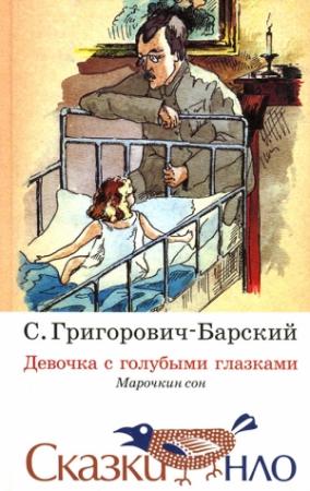 Обложка книги «Сказка о девочке с голубыми глазками» — Сергей Григорович-Барский