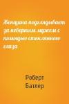 Роберт Батлер - Женщина подглядывает за неверным мужем с помощью стеклянного глаза