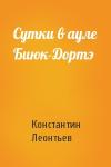 Константин Леонтьев - Сутки в ауле Биюк-Дортэ