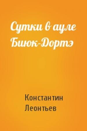 Обложка книги «Сутки в ауле Биюк-Дортэ» — Константин Леонтьев