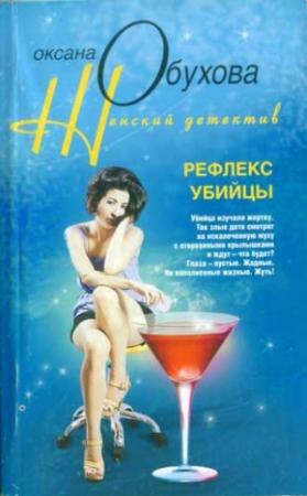 Обложка книги «Рефлекс убийцы» — Оксана Обухова